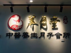 -养月堂中医养生月子会所(中心妇产店)