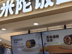 -米陀饭团(中华广场店)