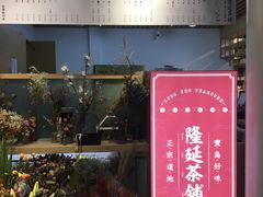 门面-隆延茶铺(学清路驹然店)