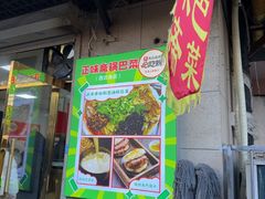 -正味斋锅巴菜(西北角店)