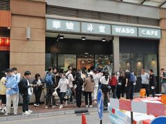 -华嫂冰室(尖沙咀店)