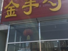 门面-金手勺东北菜(上庄店)