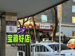门面-新侨三宝乐面包店(崇文门店)