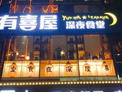 门面-有喜屋·深夜食堂(北京西路店)