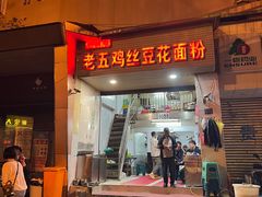 -老五鸡丝豆花面粉(瑞金北路68号院店)