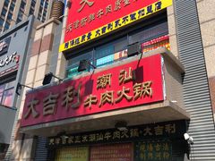 门面-大吉利·潮汕牛肉火锅(河西店)