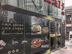 -上海1号私藏菜(黄浦店)