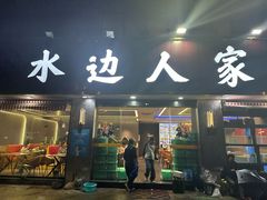 -水边人家·鱼宴餐厅·淳鱼馆(千岛湖店)