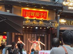 -川西坝子火锅(清江东路3.0直营店)