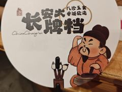 -长安大牌档之西安博物院文化餐厅(中贸店)