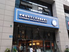 门面-伊斯坦布尔土耳其清真咖啡餐厅