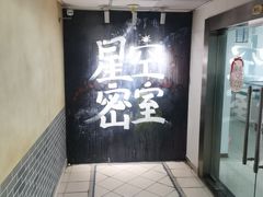 -星空密室·精选(天一豪景店)