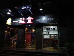 -一盐堂本帮菜(外滩店)