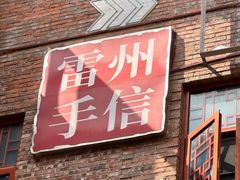 -茂德公鼓城