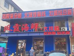-凤霞海鲜大排档·天津菜(抗震路店)