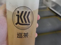 -巡茶(汇邻广场店)