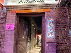 门面-四喜小胖·北京涮肉(五道营店)