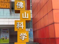 -佛山科学馆