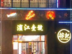 门面-新榕记滨江壹號