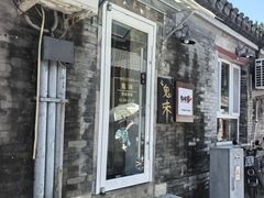 -鬼味烤翅(南锣鼓巷店)
