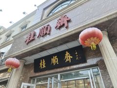 -芦庄子桂顺斋(和平路总店)