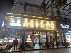 -刘聋子粉馆(张家界总店)