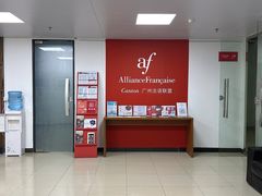 -广州法语联盟(瑞福大厦店)