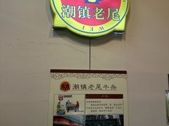 -潮镇老尾牛杂(环城西路店)
