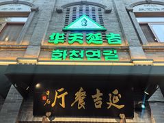 -华天延吉餐厅(西四总店)