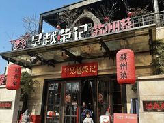 -吴越荣记苏州菜·松鼠桂鱼 100% 活鱼现做(月光码头店)