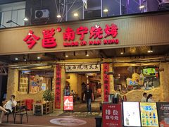-今邕烧烤(园湖店)