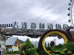 -大连森林动物园