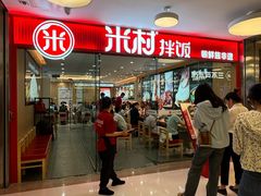 -米村拌饭(东方新天地店)