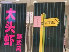 门面-大头虾越式风味餐厅(光明广场店)