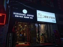 门面-放哈·甜醅子奶茶创造者(阳光丽景湾店)