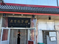 -庆丰包子铺(白塔寺店)