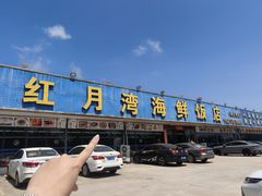 -红月湾海鲜饭店•沙滩海景(双月湾店)
