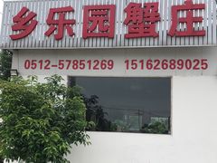 -乡乐园蟹庄·阳澄湖农家乐