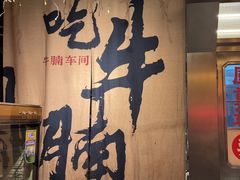 -牛腩之旅·牛腩牛杂煲(经纬汇店)