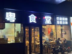 -粤食堂(朝外店)