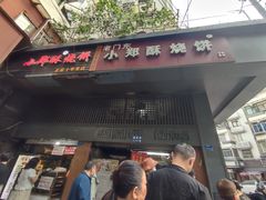 门面-朱记小郑酥烧饼(建康路店)