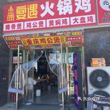 又吃鸡公煲