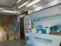 -深圳富茂格伦菲尔口腔门诊部(龙华清湖总院)