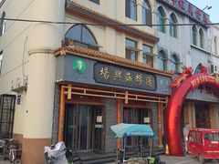 门面-杨兴海糁汤