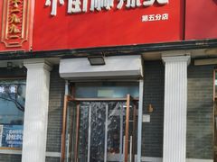 -郭记小街麻辣烫(虎坊路店)