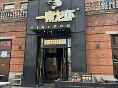 -一棠龙虾•王牌虾球(楚河汉街店)