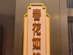 -上海人家花樣年华(中山公园店)
