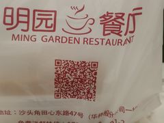 -明园茶餐厅(沙头角店)