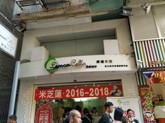 门面-柠檬车露(卖草地店)