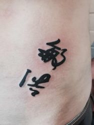 三浪刺青文化-極致刺青TATTOO STUDIO 私人订制
